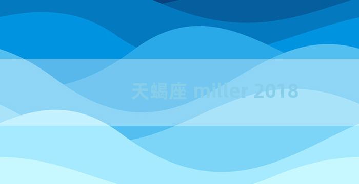 天蝎座 miller 2018